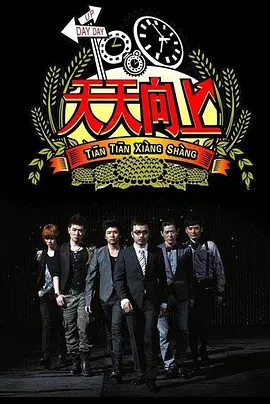 天天向上2021第20210110期