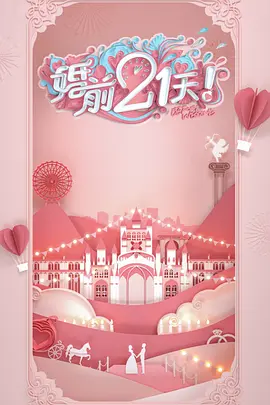 婚前21天备婚日记第21期