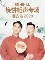 德云社烧饼相声专场西安站第20200612期