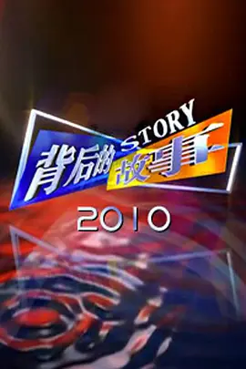 背后的故事（2012)第20120408期