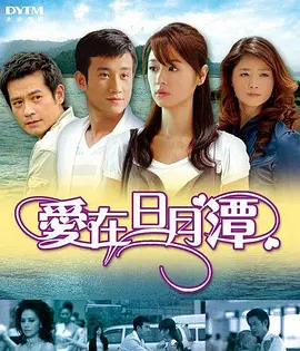 爱在日月潭第01集