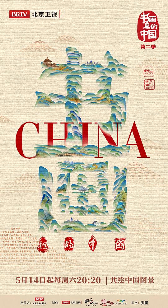 书画里的中国 第二季第20220514期
