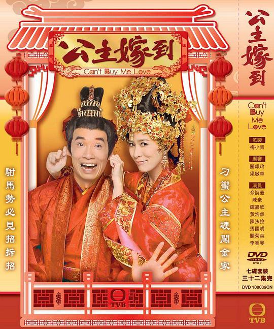 公主嫁到（粤语）第02集