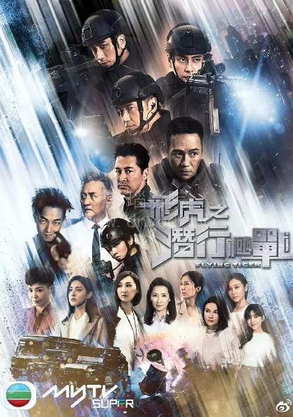 飞虎 第三季 （粤语）第02集