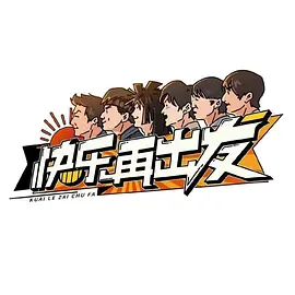 快乐再出发预告片