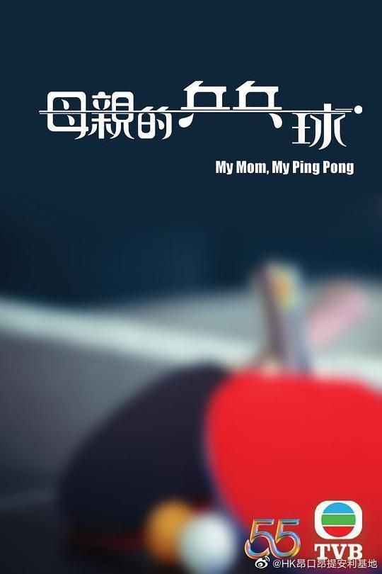 母亲的乒乓球（粤语）第01集(大结局)