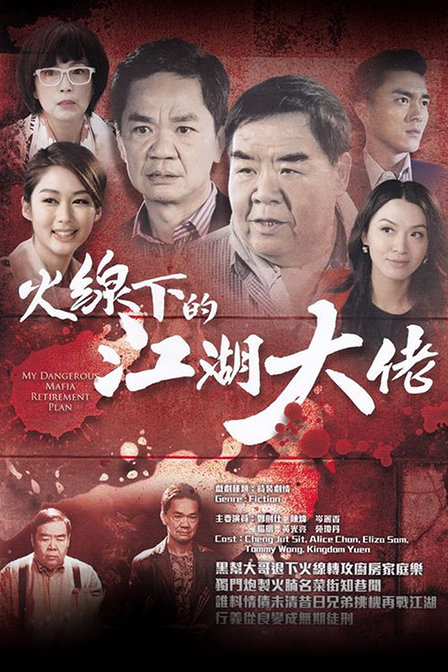 火线下的江湖大佬第03集
