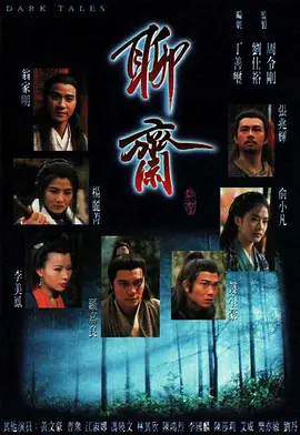 聊斋第02集