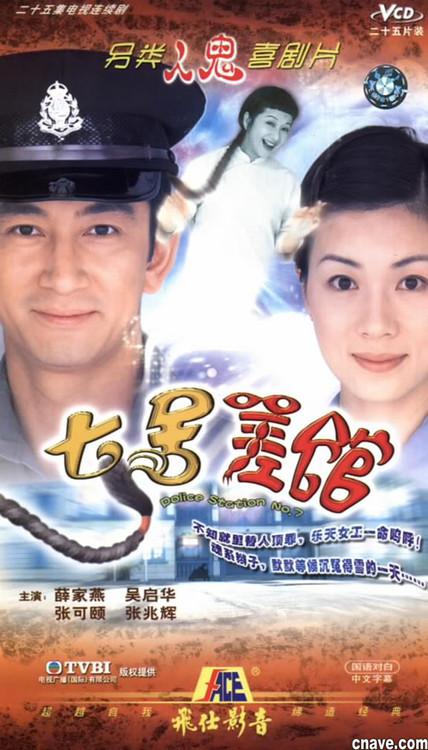七号差馆（粤语)第02集