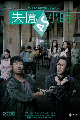 失忆24小时（国)第01集