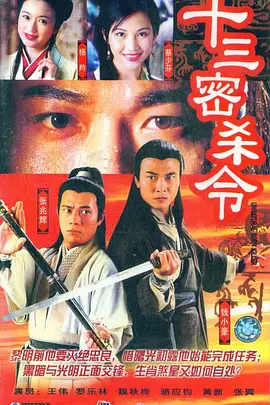 十三密杀令第01集