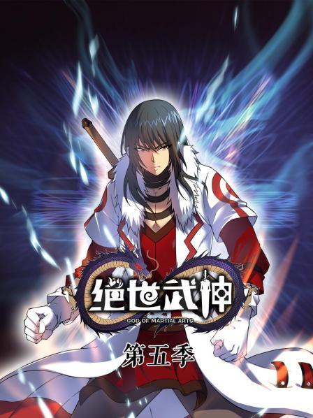 绝世武神第五季第20集