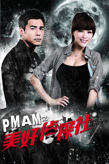 PMAM之美好侦探社第36集