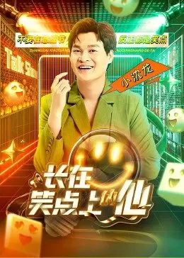 长在笑点上的他第01期