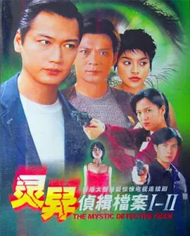 灵异侦缉档案2第06集