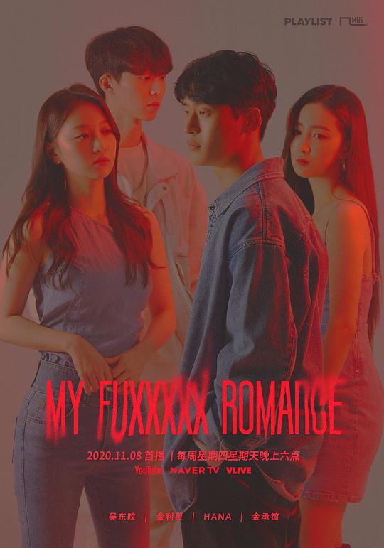 My Fuxxxxx Romance第02集