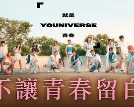 就是青春第02期