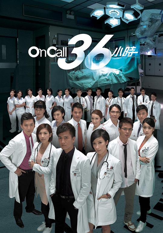 On Call 36小时第02集