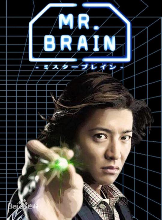 脑神探 MR. BRAIN第08集(大结局)