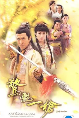 惊艳一枪第01集