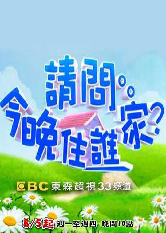 请问今晚住谁家2022第20220103集