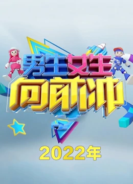 男生女生向前冲 第十四季第20220102期