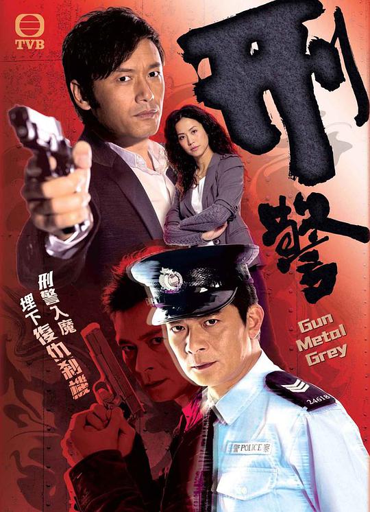 刑警2010第02集
