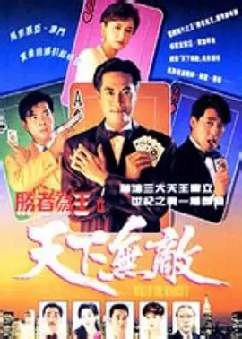 胜者为王2天下无敌第16集