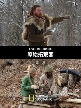 原始拓荒客 第一季第01集
