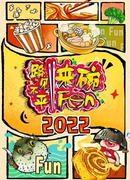 2022路见不平来碗Fun第20220127期