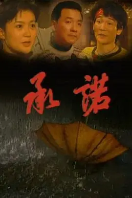 承诺第01集