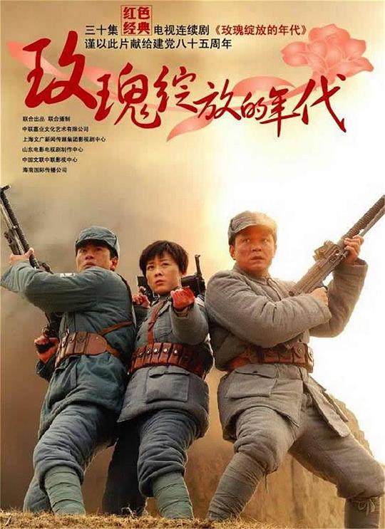 玫瑰绽放的年代第03集
