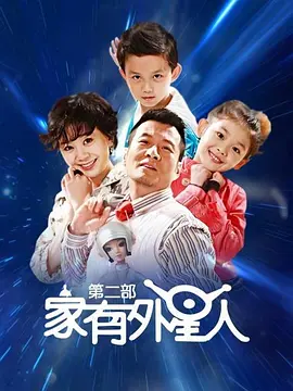 家有外星人2第27集