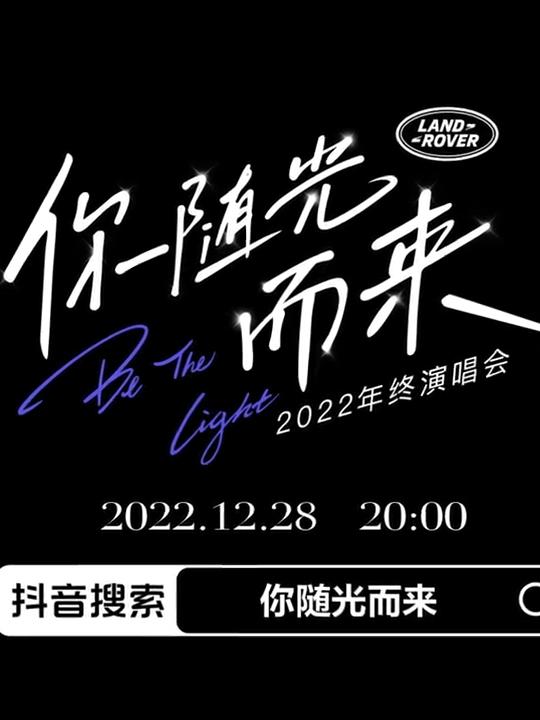 2022年终演唱会「你随光而来」第01期上