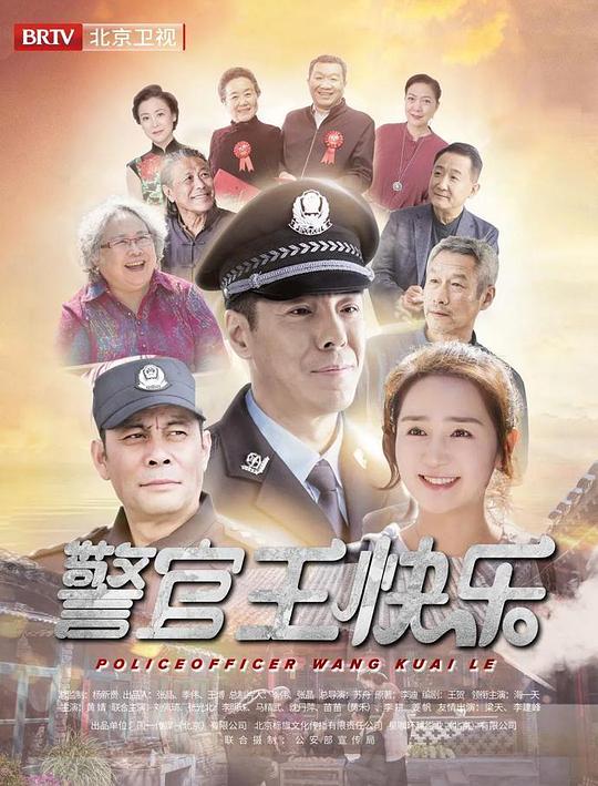 警官王快乐北京卫视版第01集