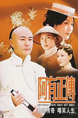 阿有正传第02集