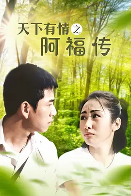 天下有情之阿福传第02集