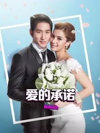 爱的承诺（普通话版)第01集