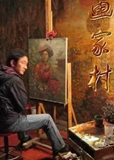 画家村第01集