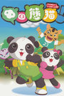 中国熊猫 第二季第17集