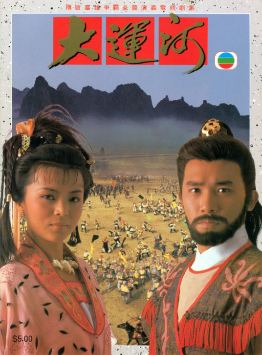 大运河1987第02集