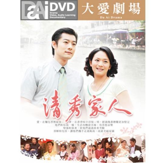 清秀家人第02集