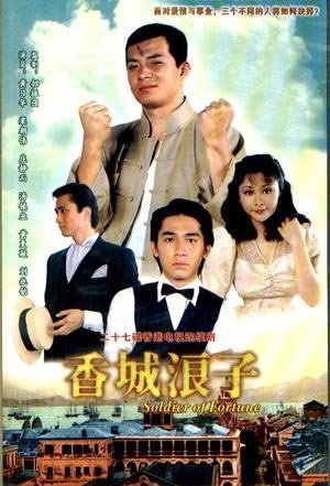 香城浪子第02集