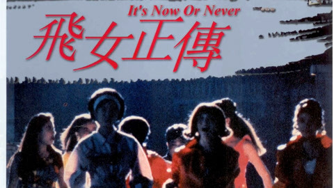 飞女正传第02集