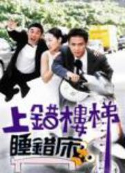 上错楼梯睡错床第02集