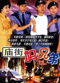 庙街妈兄弟第02集