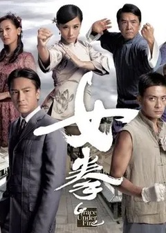 女拳(国语)第32集(大结局)