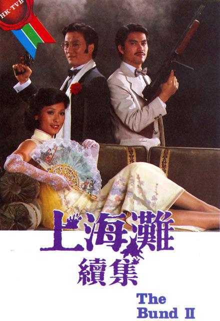 上海滩续集(国语)第12集