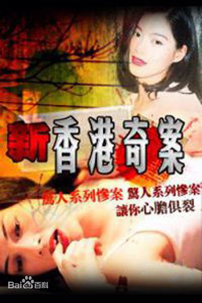 新香港奇案第02集