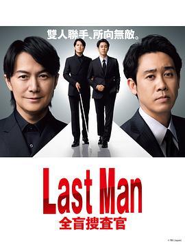 LAST MAN-全盲搜查官-第04集(大结局)